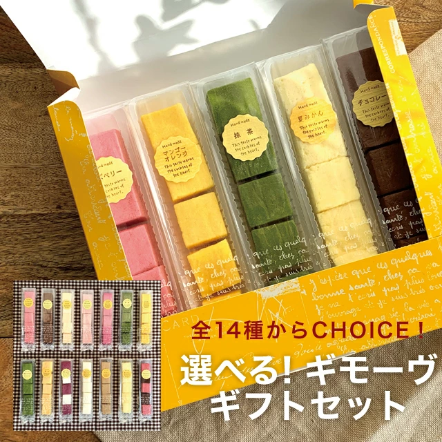 ギモーヴギフトセット