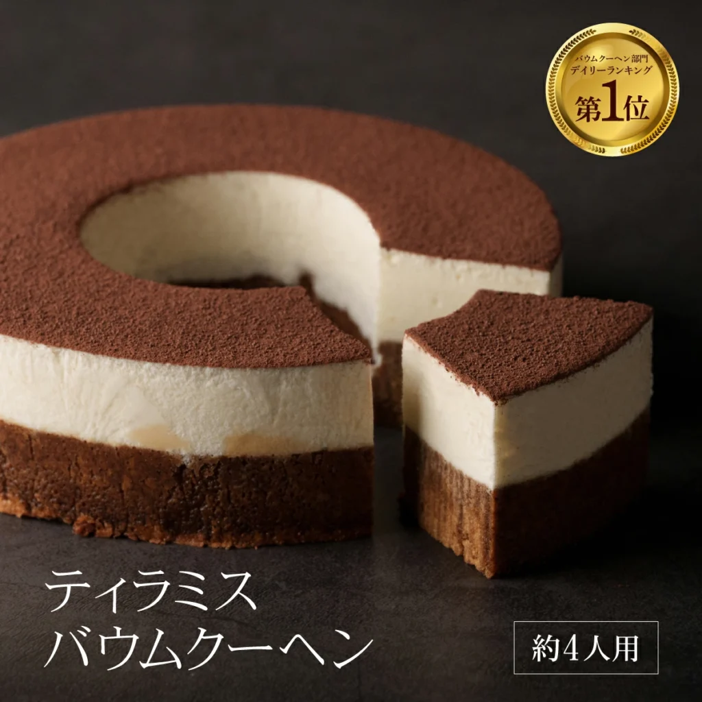 レピマルカ ティラミスバウムクーヘン