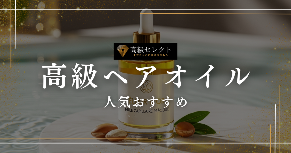 高級ヘアオイルの人気おすすめランキング20選！プレゼントに喜ばれるデパコス厳選