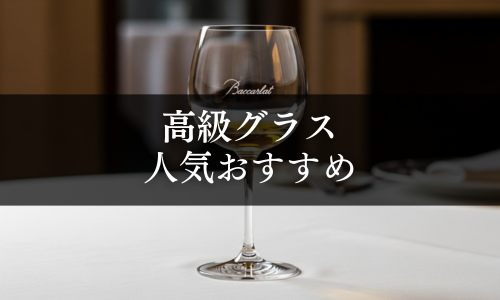 高級グラスの人気おすすめ