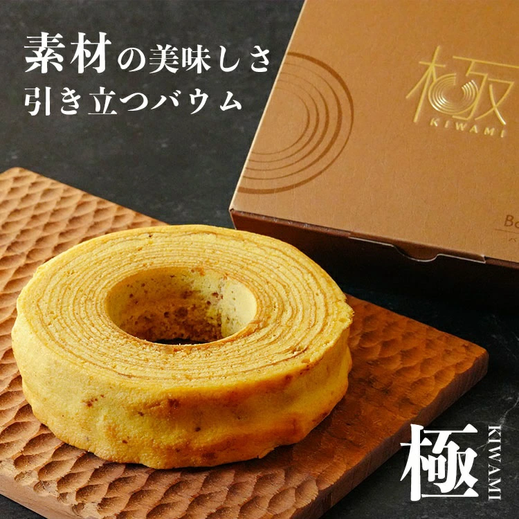 バウムクーヘン極