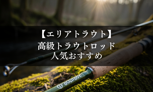 【エリアトラウト】高級トラウトロッドの人気おすすめ