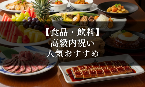 【食品・飲料】高級内祝いの選び方