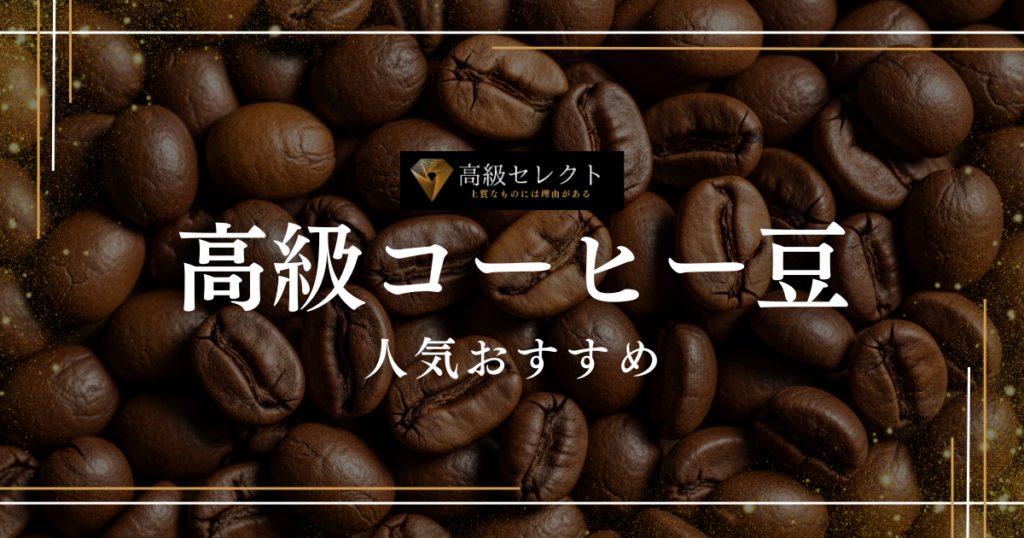 高級コーヒー豆の人気おすすめランキング45選！究極の1杯を厳選
