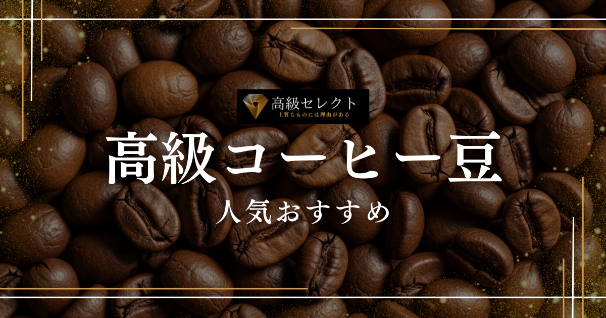 高級コーヒー豆の人気おすすめランキング45選!究極の1杯を厳選