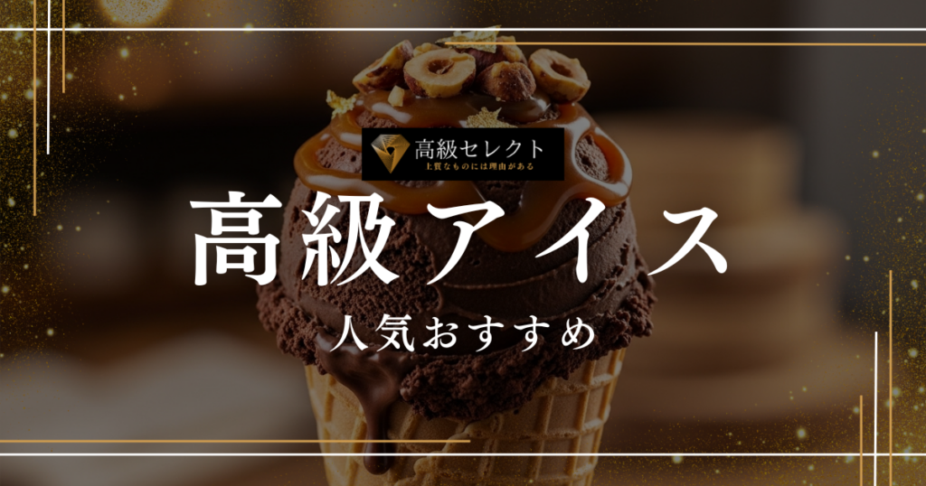 高級アイスの人気おすすめランキング25選！お取り寄せで楽しむ絶品ご褒美