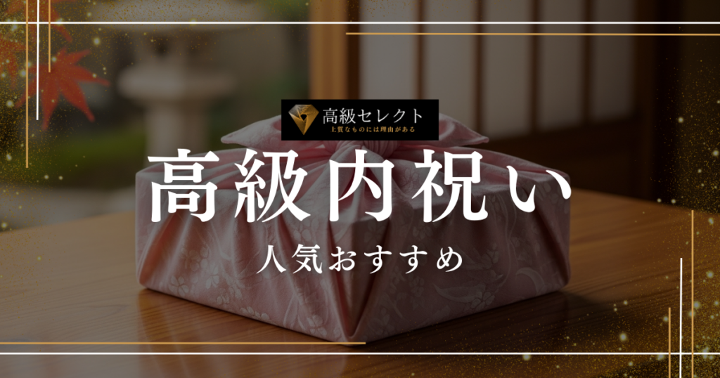 高級内祝いの人気おすすめランキング15選！相手が喜ぶ極上の品