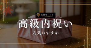 高級内祝いの人気おすすめランキング17選！相手が喜ぶ極上の品