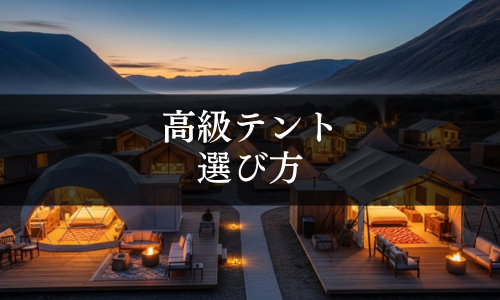 高級テントの選び方