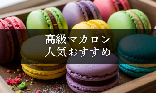 高級マカロン 人気おすすめ
