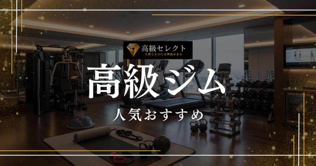 高級ジムの人気おすすめランキング15選！芸能人・富裕層が通う会員制ジムを紹介