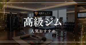高級ジムの人気おすすめランキング15選！芸能人・富裕層が通う会員制ジムを紹介
