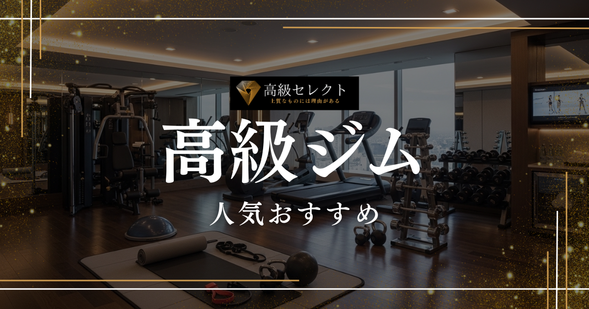 高級ジムの人気おすすめランキング15選!芸能人・富裕層が通う会員制ジムを紹介