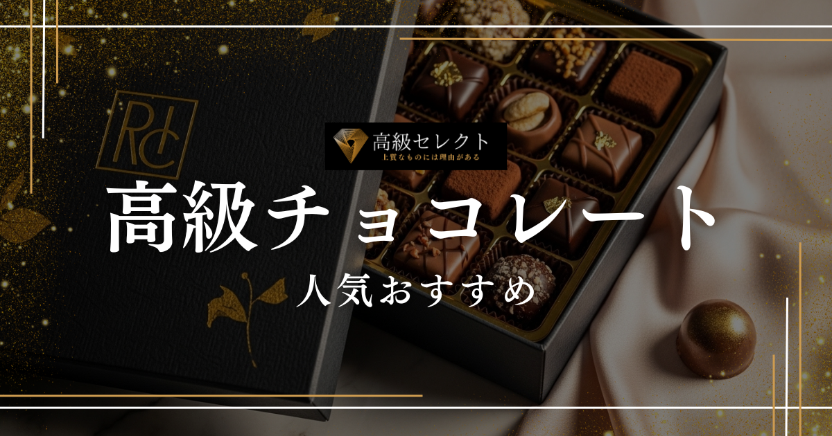 高級チョコレートの人気おすすめランキング35選！至高の逸品を厳選