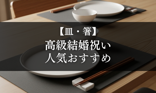 【皿・箸】高級結婚祝いの人気おすすめ