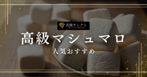 高級マシュマロの人気おすすめランキング13選！ギフトや手土産に最適