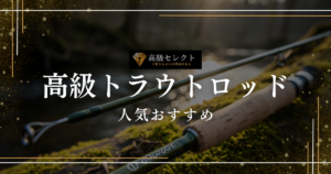 高級トラウトロッドの人気おすすめランキング20選！究極の1本は？