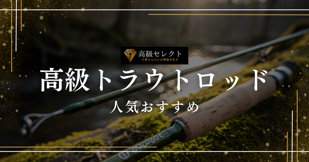 高級トラウトロッドの人気おすすめランキング20選!究極の1本は?