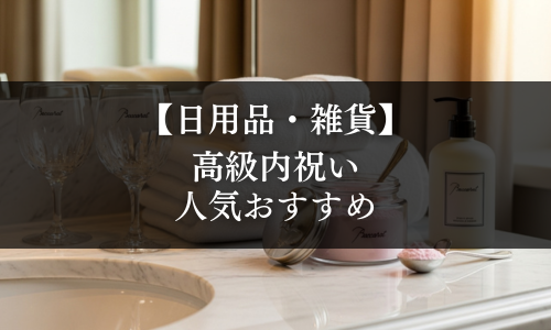 【日用品・雑貨】高級内祝いの選び方