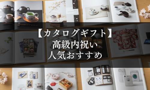 【カタログギフト】高級内祝いの選び方