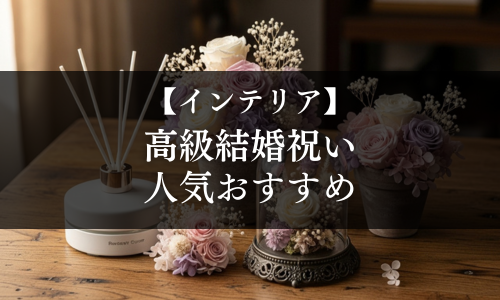 【インテリア】高級結婚祝いの人気おすすめ