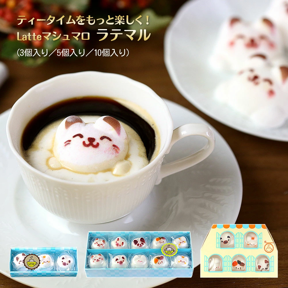 マシュマロ ラテマル