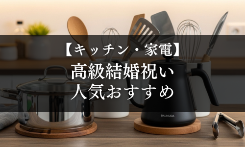 【キッチン・家電】高級結婚祝いの人気おすすめ