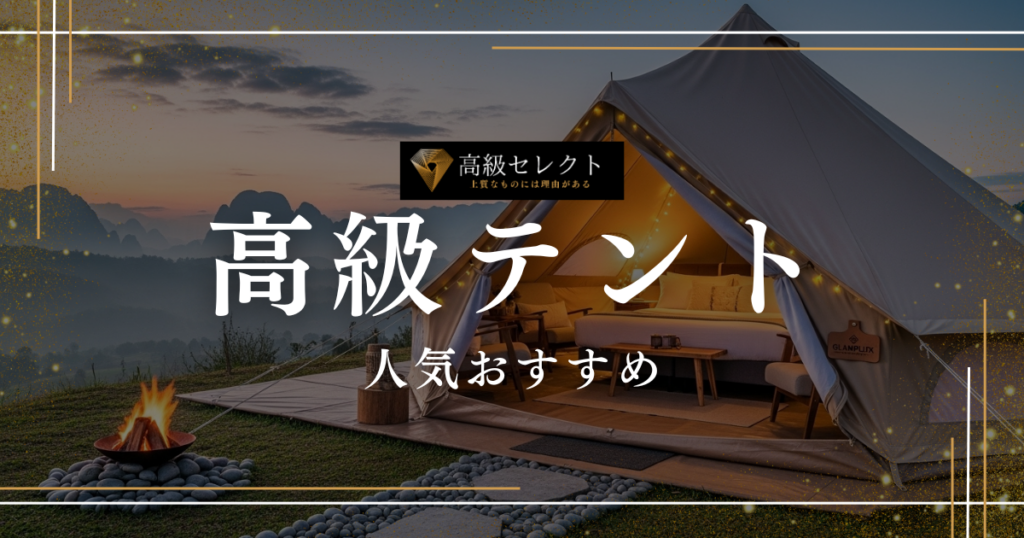 高級テントの人気おすすめランキング10選！一生使える最強ブランド比較