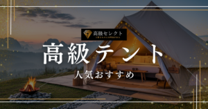 高級テントの人気おすすめランキング10選！一生使える最強ブランド比較