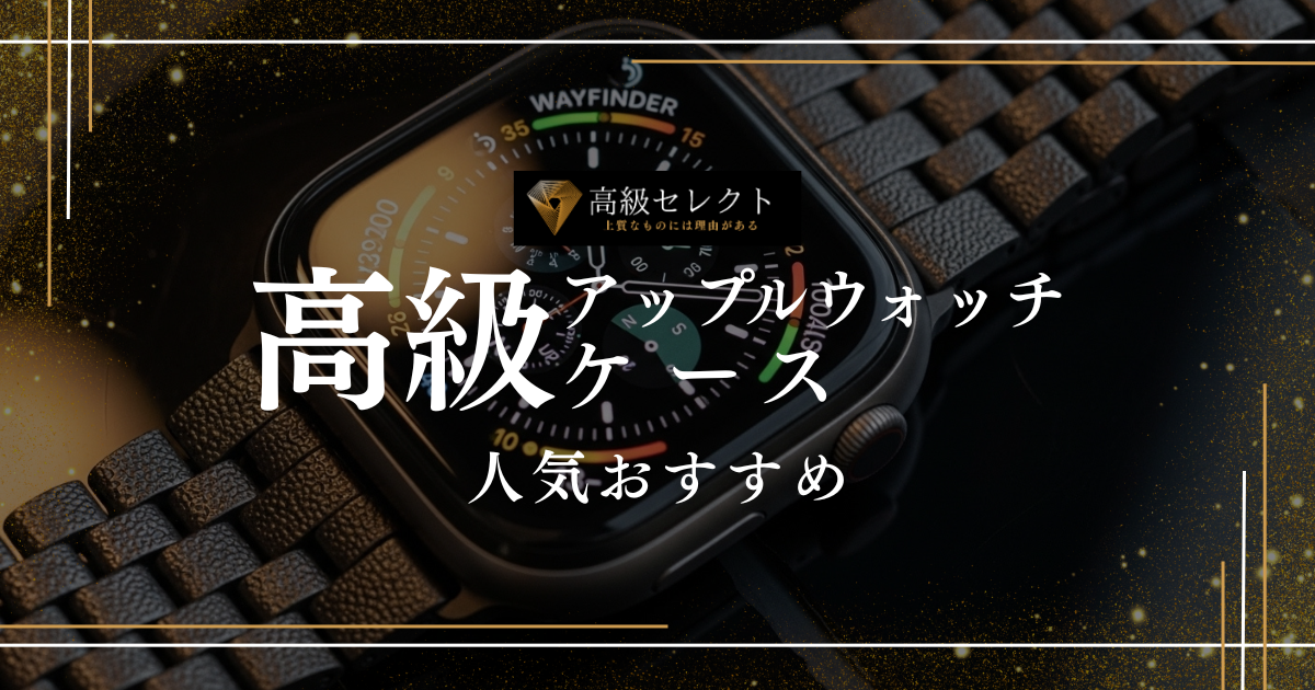 高級アップルウォッチケースの人気おすすめランキング25選!最高峰のチタン製も紹介
