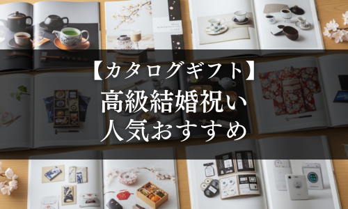 【カタログギフト】高級結婚祝いの人気おすすめ