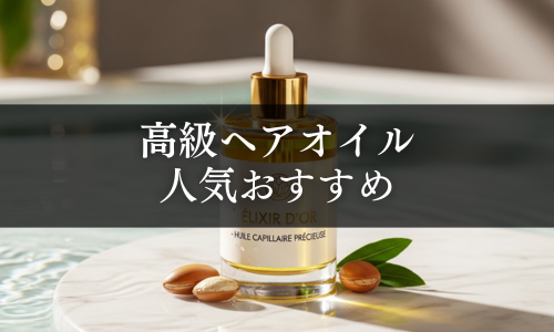 高級ヘアオイル　人気おすすめ