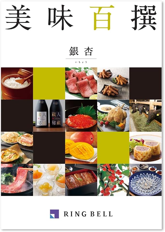 RING BELL 美味百撰 銀杏