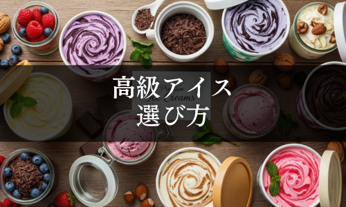 高級アイスの選び方