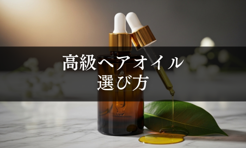 高級ヘアオイル　選び方