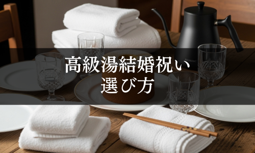 高級結婚祝いの選び方