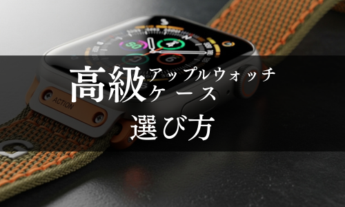 高級アップルウォッチケース 選び方
