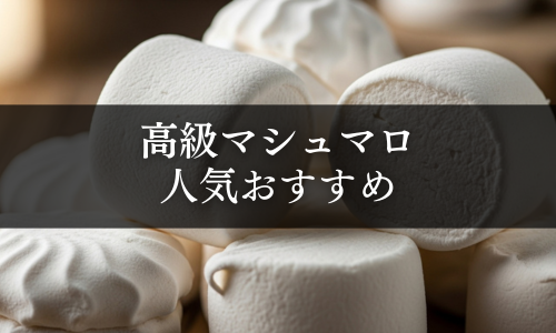高級マシュマロの人気おすすめ