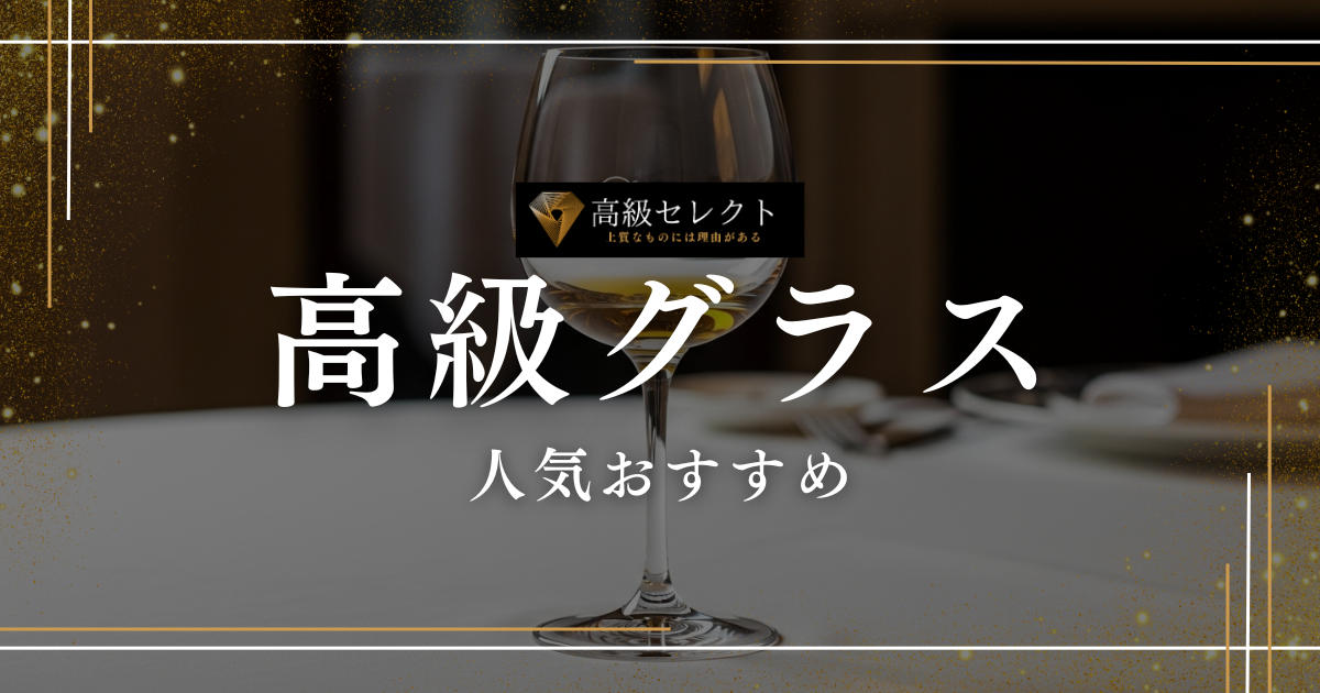 高級グラスの人気おすすめランキング25選!バカラ等の有名ブランド