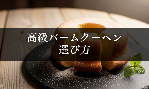 高級バームクーヘン 選び方