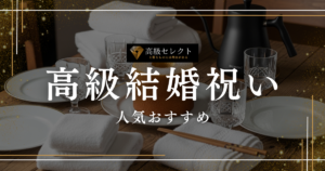 高級結婚祝いの人気おすすめランキング50選！一生モノのブランドを紹介