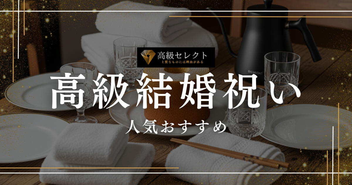 高級結婚祝いの人気おすすめランキング50選！一生モノのブランドを紹介