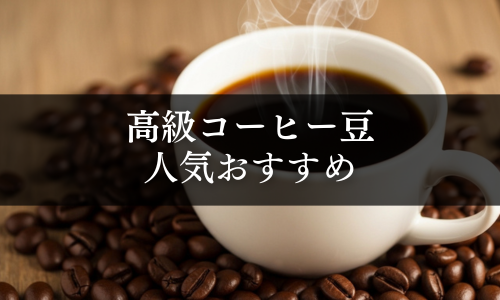高級コーヒー豆の人気おすすめ