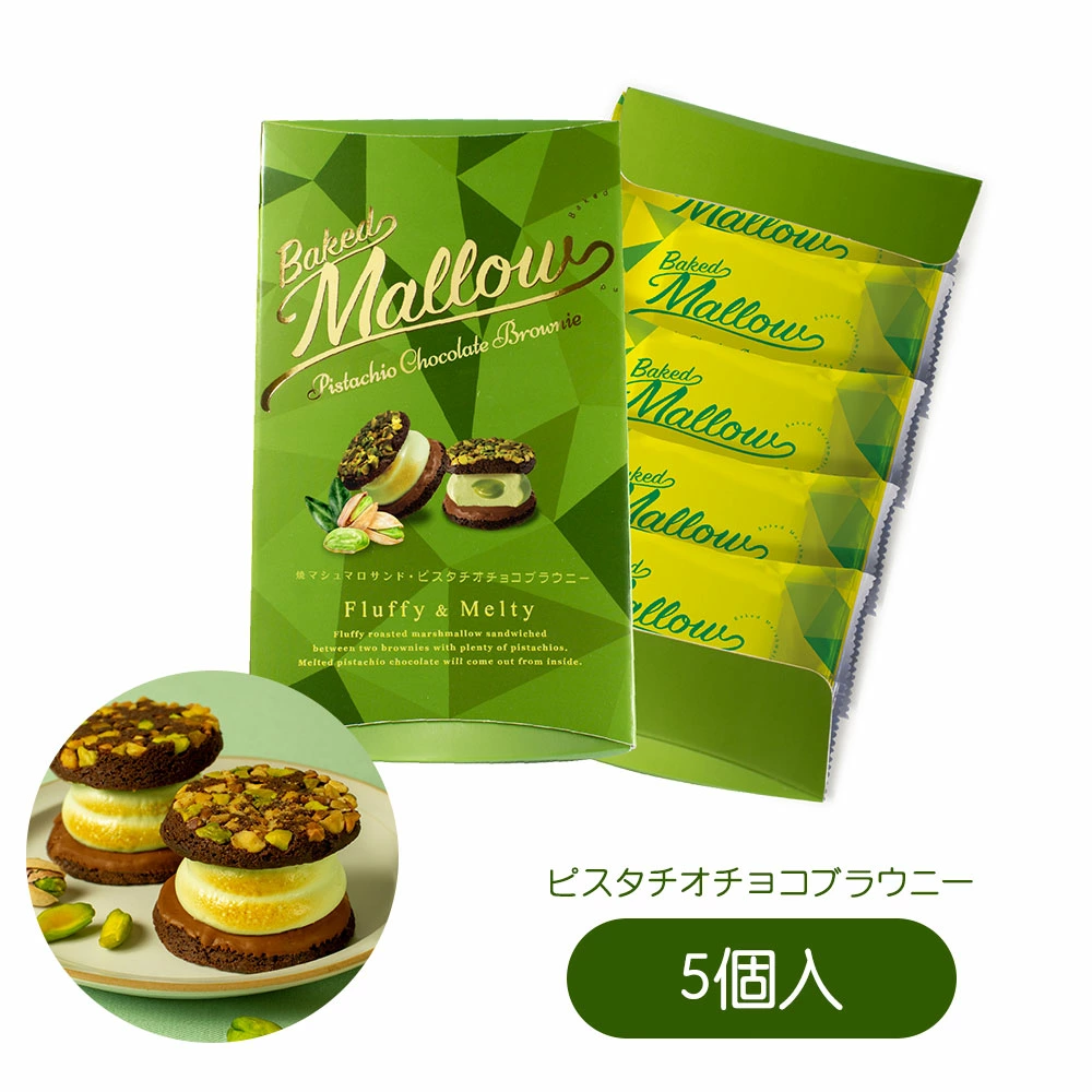 ベイクドマロウ 焼マシュマロサンド・ピスタチオチョコブラウニー
