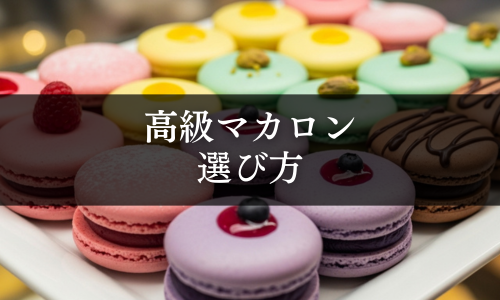 高級マカロン 選び方