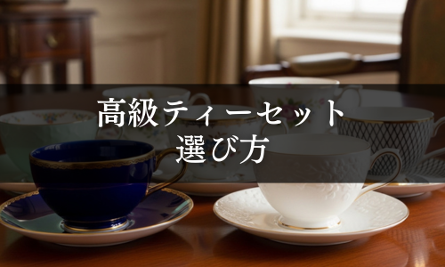 高級ティーセットの選び方