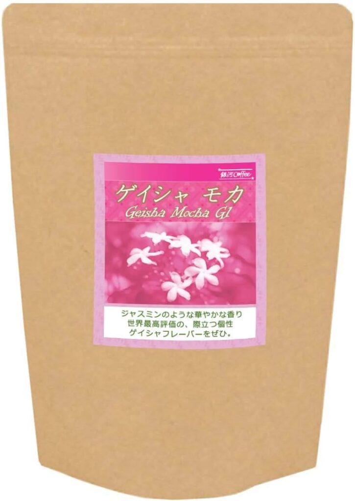 焙煎したて ゲイシャ モカ G1