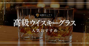 高級ウイスキーグラスの人気おすすめランキング30選！一生モノの選び方