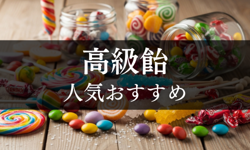 高級飴の人気おすすめ
