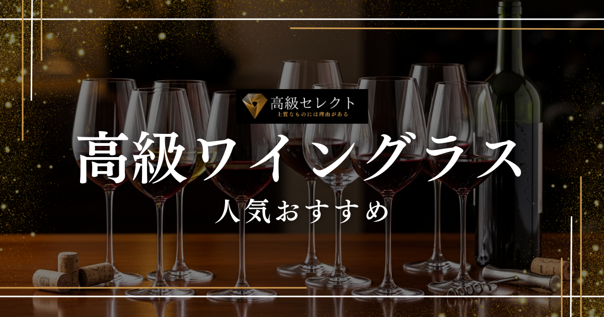 高級ワイングラスの人気おすすめランキング30選！一生モノの選び方とブランドを徹底解説